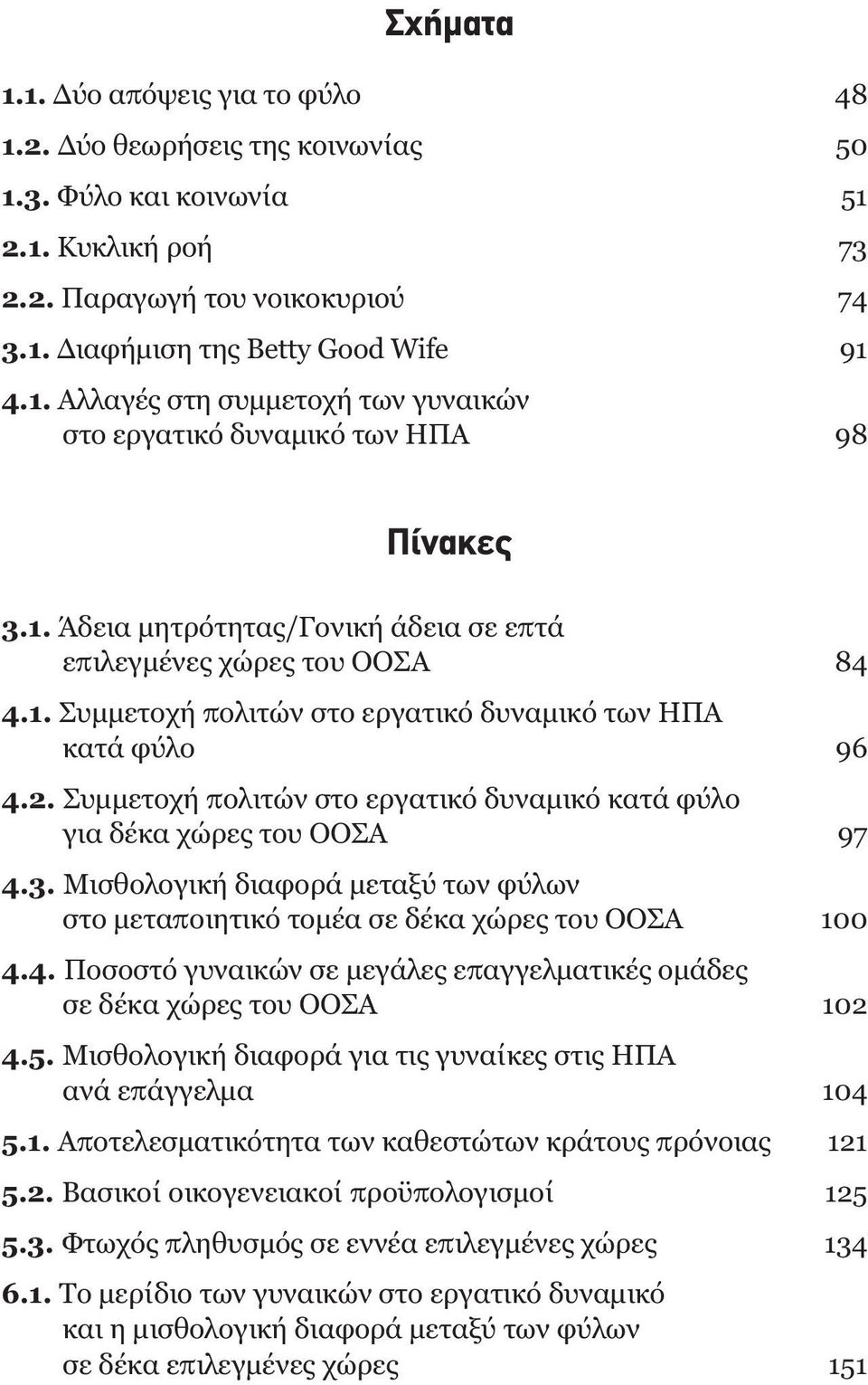 Συµµετοχή πολιτών στο εργατικό δυναµικό κατά φύλο για δέκα χώρες του ΟΟΣΑ 97 4.3. Μισθολογική διαφορά µεταξύ των φύλων στο µεταποιητικό τοµέα σε δέκα χώρες του ΟΟΣΑ 100 4.4. Ποσοστό γυναικών σε µεγάλες επαγγελµατικές οµάδες σε δέκα χώρες του ΟΟΣΑ 102 4.