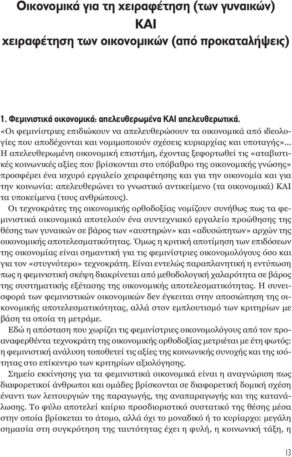 .. Η απελευθερωµένη οικονοµική επιστήµη, έχοντας ξεφορτωθεί τις «αταβιστικές κοινωνικές αξίες που βρίσκονται στο υπόβαθρο της οικονοµικής γνώσης» προσφέρει ένα ισχυρό εργαλείο χειραφέτησης και για