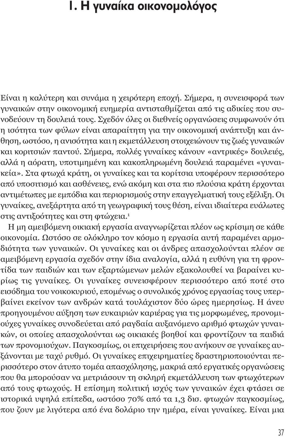 κοριτσιών παντού. Σήµερα, πολλές γυναίκες κάνουν «αντρικές» δουλειές, αλλά η αόρατη, υποτιµηµένη και κακοπληρωµένη δουλειά παραµένει «γυναικεία».