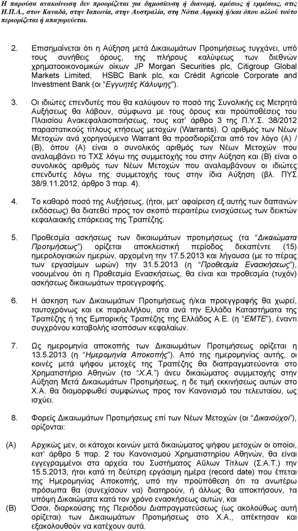 Οι ιδιώτες επενδυτές που θα καλύψουν το ποσό της Συνολικής εις Μετρητά Αυξήσεως θα λάβουν, σύμφωνα με τους όρους και προϋποθέσεις του Πλαισίου Ανακεφαλαιοποιήσεως, τους κατ άρθρο 3 της Π.Υ.Σ. 38/2012 παραστατικούς τίτλους κτήσεως μετοχών (Warrants).