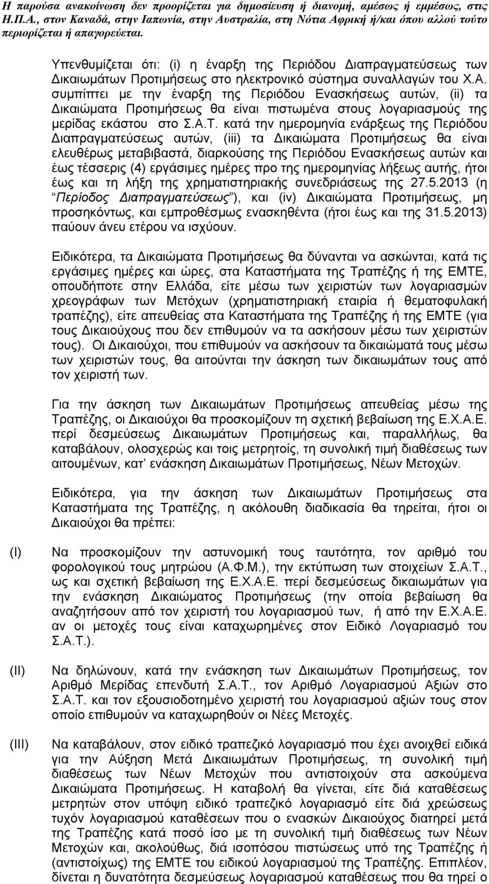 κατά την ημερομηνία ενάρξεως της Περιόδου Διαπραγματεύσεως αυτών, (iii) τα Δικαιώματα Προτιμήσεως θα είναι ελευθέρως μεταβιβαστά, διαρκούσης της Περιόδου Ενασκήσεως αυτών και έως τέσσερις (4)