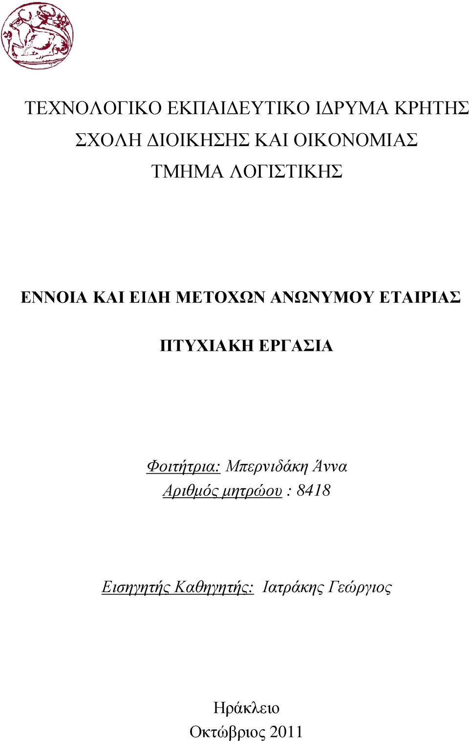 ΕΤΑΙΡΙΑΣ ΠΤΥΧΙΑΚΗ ΕΡΓΑΣΙΑ Φοιτήτρια: Μπερνιδάκη Άννα Αριθµός