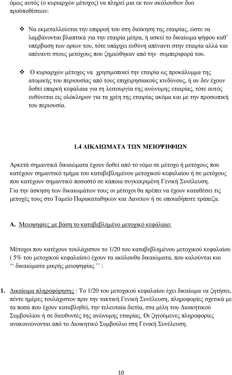 Ο κυριαρχών µέτοχος να χρησιµοποιεί την εταιρία ως προκάλυµµα της ατοµικής του περιουσίας από τους επιχειρησιακούς κινδύνους, ή αν δεν έχουν δοθεί επαρκή κεφάλαια για τη λειτουργία της ανώνυµης