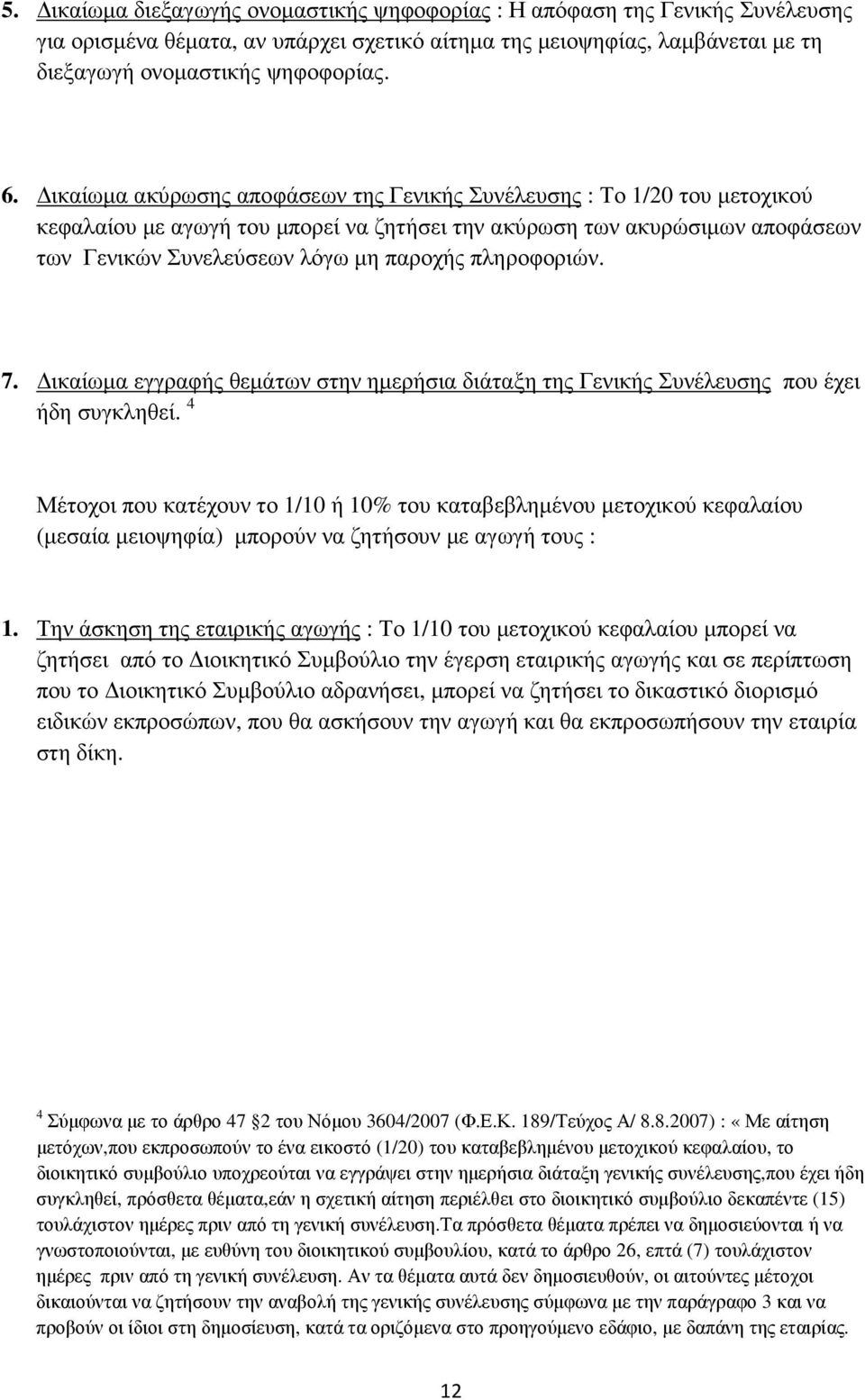 πληροφοριών. 7. ικαίωµα εγγραφής θεµάτων στην ηµερήσια διάταξη της Γενικής Συνέλευσης που έχει ήδη συγκληθεί.