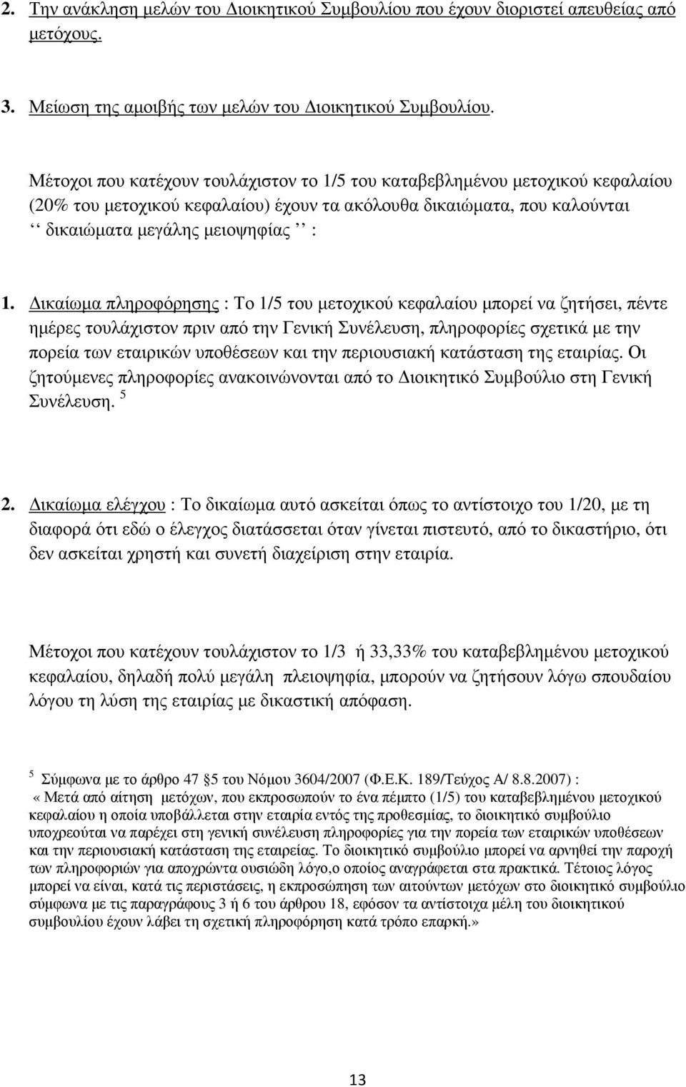 ικαίωµα πληροφόρησης : Το 1/5 του µετοχικού κεφαλαίου µπορεί να ζητήσει, πέντε ηµέρες τουλάχιστον πριν από την Γενική Συνέλευση, πληροφορίες σχετικά µε την πορεία των εταιρικών υποθέσεων και την