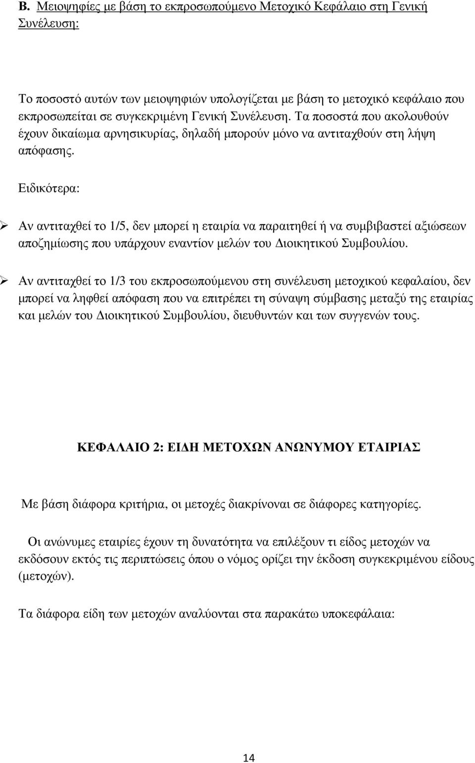 Ειδικότερα: Αν αντιταχθεί το 1/5, δεν µπορεί η εταιρία να παραιτηθεί ή να συµβιβαστεί αξιώσεων αποζηµίωσης που υπάρχουν εναντίον µελών του ιοικητικού Συµβουλίου.