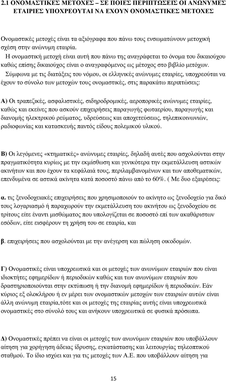 Σύµφωνα µε τις διατάξεις του νόµου, οι ελληνικές ανώνυµες εταιρίες, υποχρεούται να έχουν το σύνολο των µετοχών τους ονοµαστικές, στις παρακάτω περιπτώσεις: Α) Οι τραπεζικές, ασφαλιστικές,