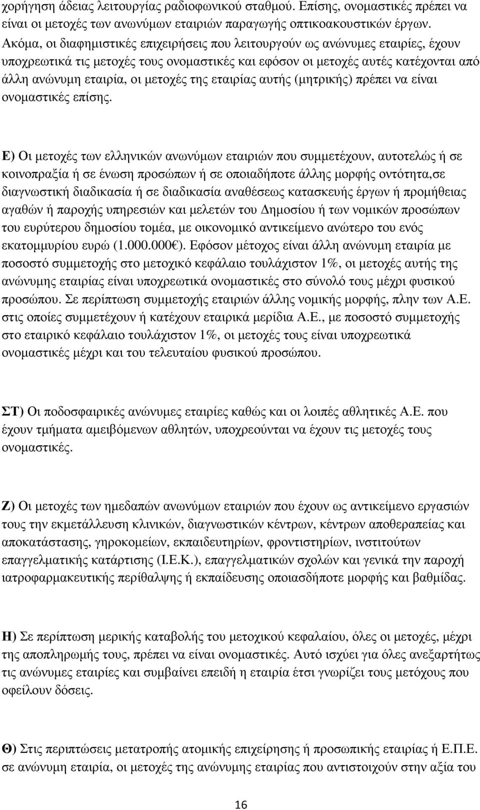 της εταιρίας αυτής (µητρικής) πρέπει να είναι ονοµαστικές επίσης.