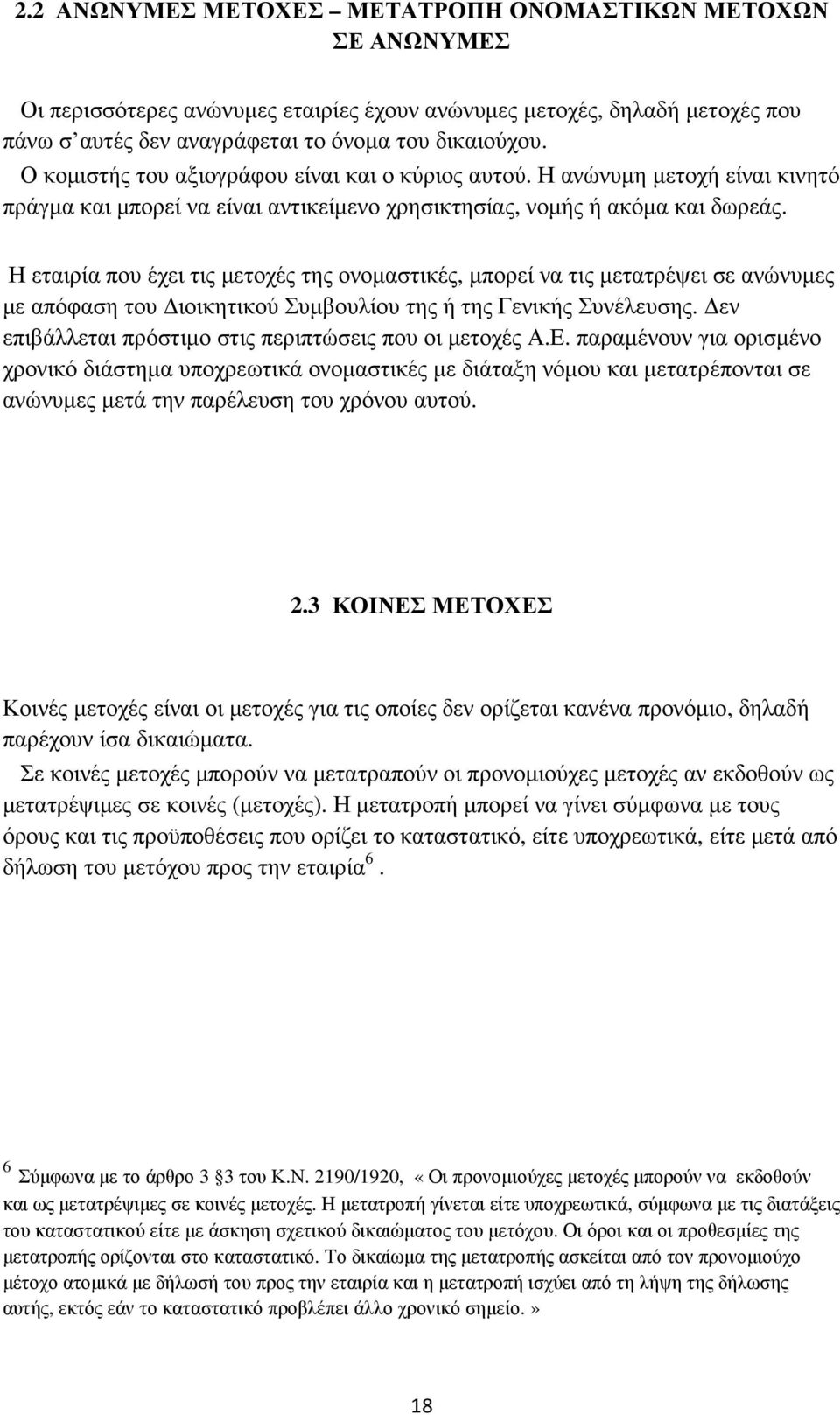 Η εταιρία που έχει τις µετοχές της ονοµαστικές, µπορεί να τις µετατρέψει σε ανώνυµες µε απόφαση του ιοικητικού Συµβουλίου της ή της Γενικής Συνέλευσης.