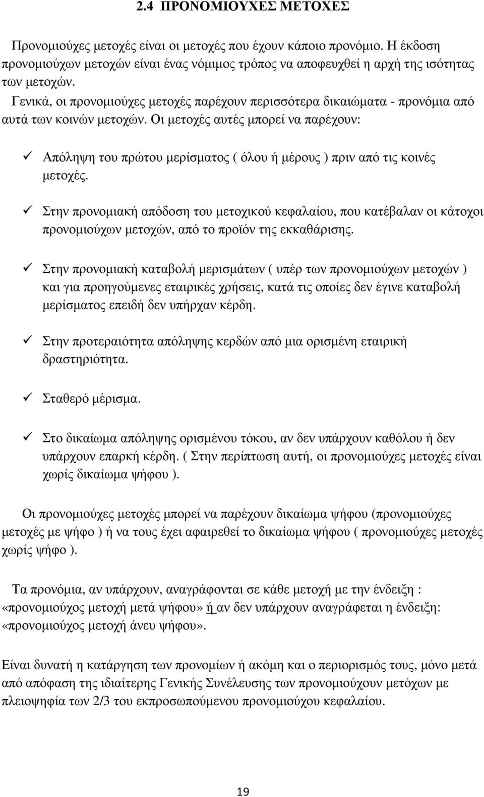 Οι µετοχές αυτές µπορεί να παρέχουν: Απόληψη του πρώτου µερίσµατος ( όλου ή µέρους ) πριν από τις κοινές µετοχές.