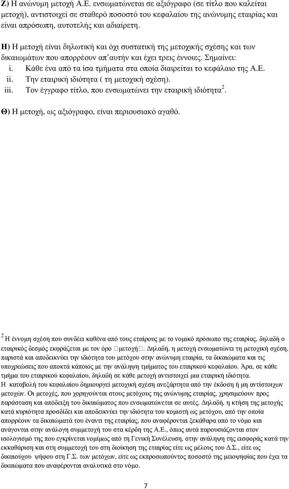 Κάθε ένα από τα ίσα τµήµατα στα οποία διαιρείται το κεφάλαιο της Α.Ε. ii. Την εταιρική ιδιότητα ( τη µετοχική σχέση). iii. Τον έγγραφο τίτλο, που ενσωµατώνει την εταιρική ιδιότητα 2.