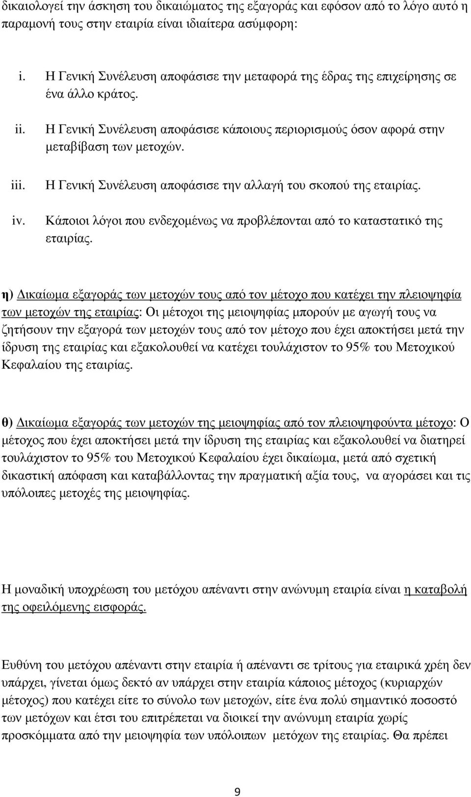 Η Γενική Συνέλευση αποφάσισε την αλλαγή του σκοπού της εταιρίας. Κάποιοι λόγοι που ενδεχοµένως να προβλέπονται από το καταστατικό της εταιρίας.