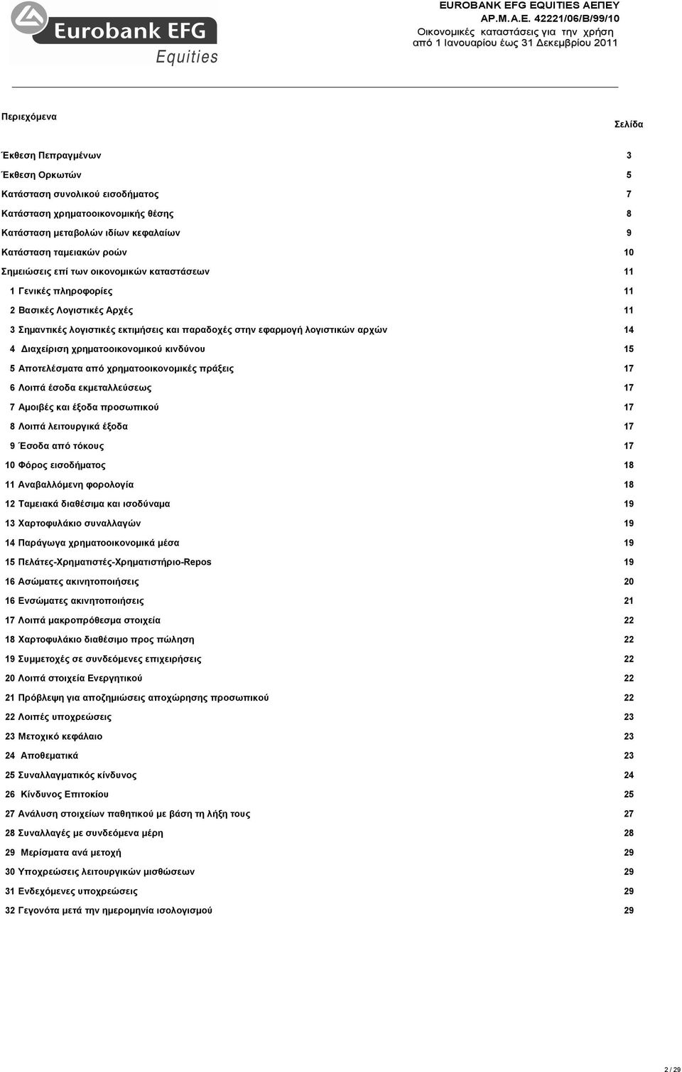 χρηµατοοικονοµικού κινδύνου 15 5 Αποτελέσµατα από χρηµατοοικονοµικές πράξεις 17 6 Λοιπά έσοδα εκµεταλλεύσεως 17 7 Αµοιβές και έξοδα προσωπικού 17 8 Λοιπά λειτουργικά έξοδα 17 9 Έσοδα από τόκους 17 10
