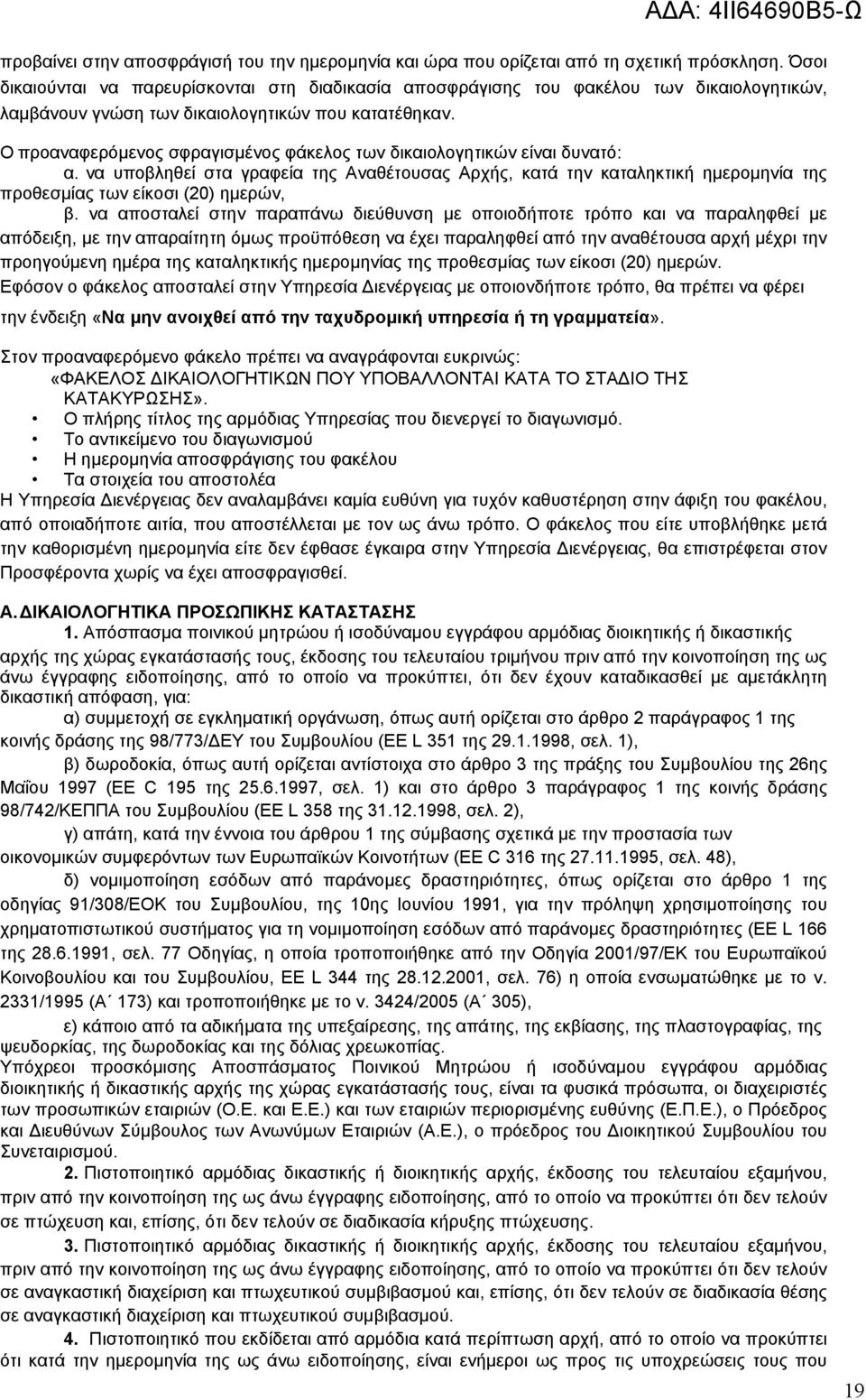 Ο προαναφερόμενος σφραγισμένος φάκελος των δικαιολογητικών είναι δυνατό: α. να υποβληθεί στα γραφεία της Αναθέτουσας Αρχής, κατά την καταληκτική ημερομηνία της προθεσμίας των είκοσι (20) ημερών, β.