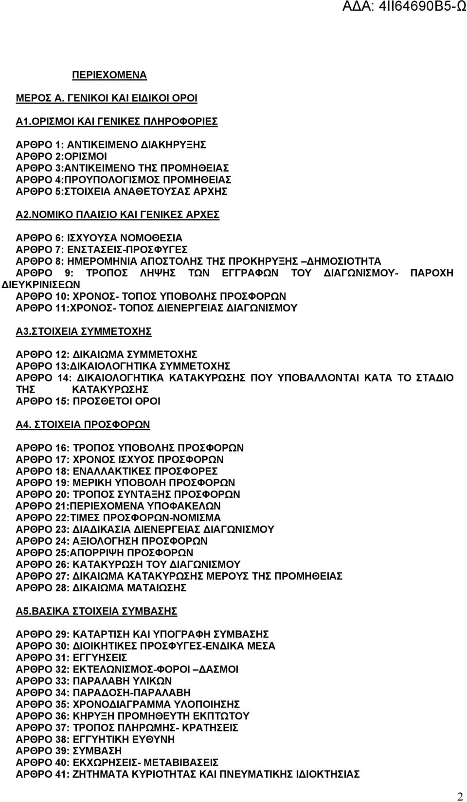 ΝΟΜΙΚΟ ΠΛΑΙΣΙΟ ΚΑΙ ΓΕΝΙΚΕΣ ΑΡΧΕΣ ΑΡΘΡΟ 6: ΙΣΧΥΟΥΣΑ ΝΟΜΟΘΕΣΙΑ ΑΡΘΡΟ 7: ΕΝΣΤΑΣΕΙΣ-ΠΡΟΣΦΥΓΕΣ ΑΡΘΡΟ 8: ΗΜΕΡΟΜΗΝΙΑ ΑΠΟΣΤΟΛΗΣ ΤΗΣ ΠΡΟΚΗΡΥΞΗΣ ΔΗΜΟΣΙΟΤΗΤΑ ΑΡΘΡΟ 9: ΤΡΟΠΟΣ ΛΗΨΗΣ ΤΩΝ ΕΓΓΡΑΦΩΝ ΤΟΥ ΔΙΑΓΩΝΙΣΜΟΥ-