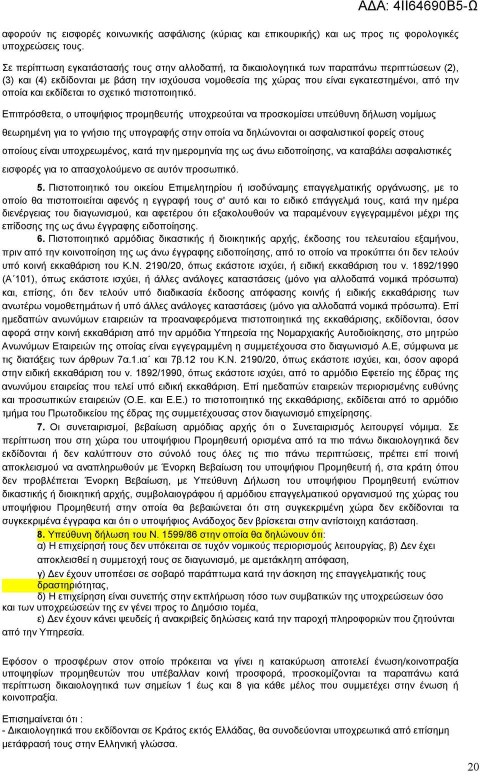 και εκδίδεται το σχετικό πιστοποιητικό.