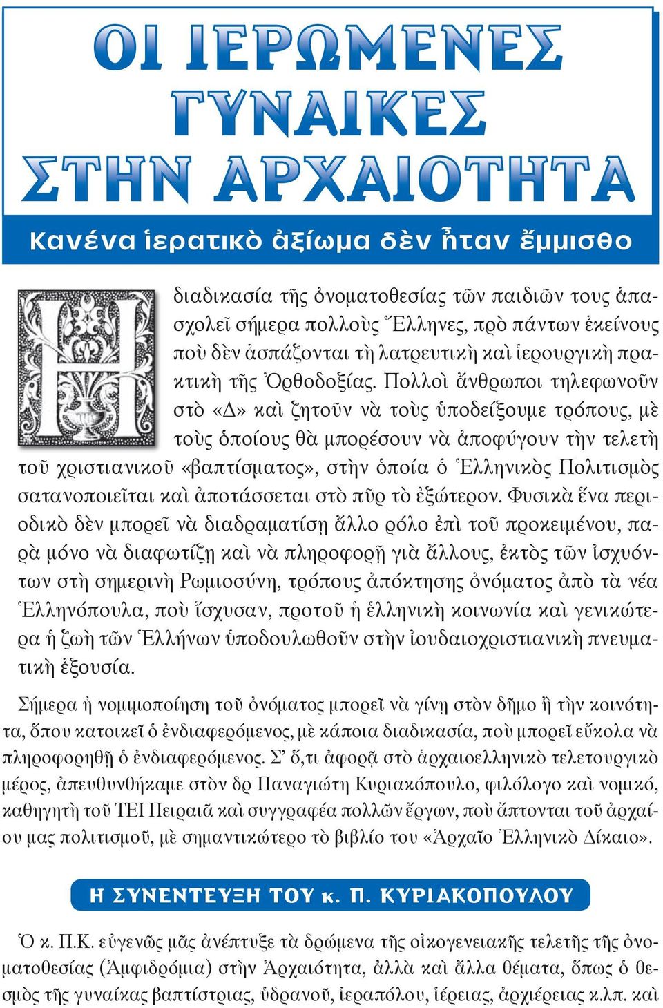 Πολ λοὶ ἄν θρω ποι τη λε φω νοῦν στὸ καὶ ζη τοῦν νὰ τοὺς ὑ πο δεί ξου με τρό πους, μὲ τοὺς ὁ ποί ους θὰ μπο ρέ σουν νὰ ἀ πο φύ γουν τὴν τε λε τὴ τοῦ χριστια νι κοῦ «βα πτί σμα τος», στὴν ὁ ποί α ὁ Ἑλ