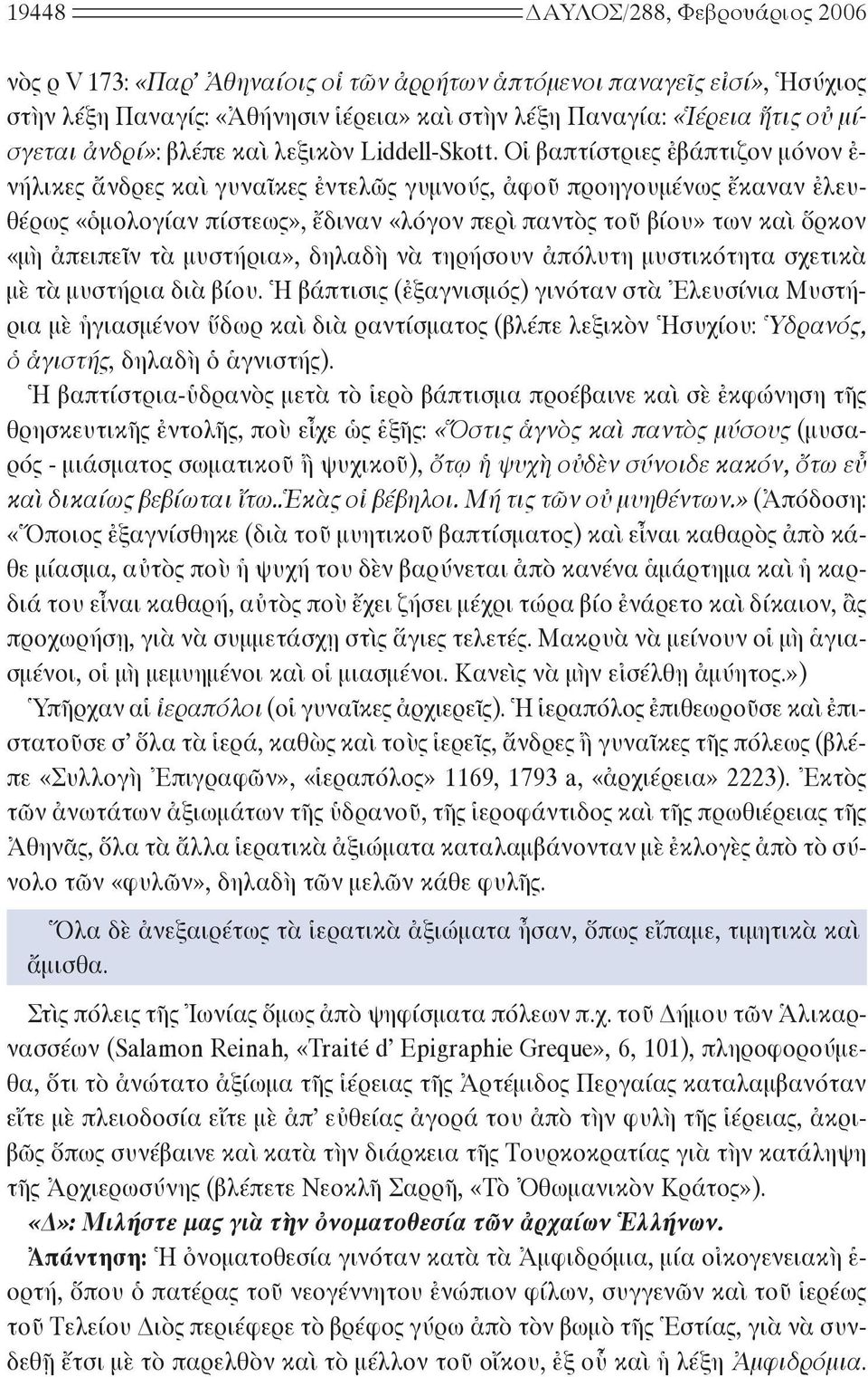 Οἱ βαπτίστριες ἐβάπτιζον μόνον ἐ- νήλικες ἄνδρες καὶ γυναῖκες ἐντελῶς γυμνούς, ἀφοῦ προηγουμένως ἔκαναν ἐλευθέρως «ὁμολογίαν πίστεως», ἔδιναν «λόγον περὶ παντὸς τοῦ βίου» των καὶ ὅρκον «μὴ ἀπειπεῖν