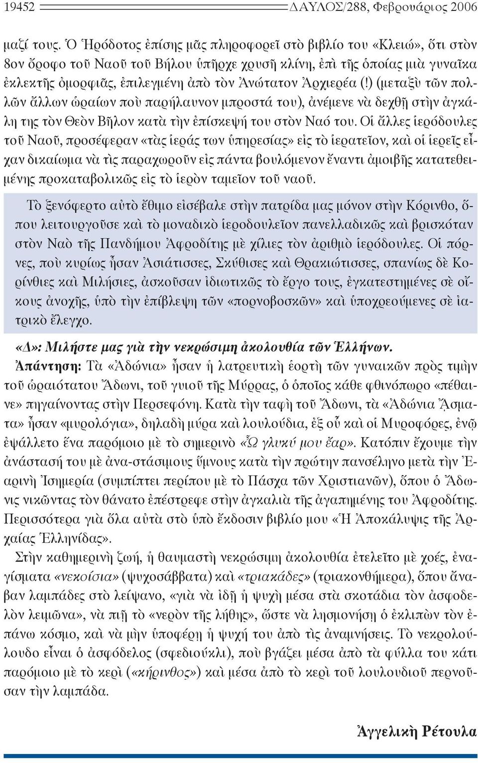 ) (μεταξὺ τῶν πολλῶν ἄλλων ὡραίων ποὺ παρήλαυνον μπροστά του), ἀνέμενε νὰ δεχθῇ στὴν ἀγκάλη της τὸν Θεὸν Βῆλον κατὰ τὴν ἐπίσκεψή του στὸν Ναό του.