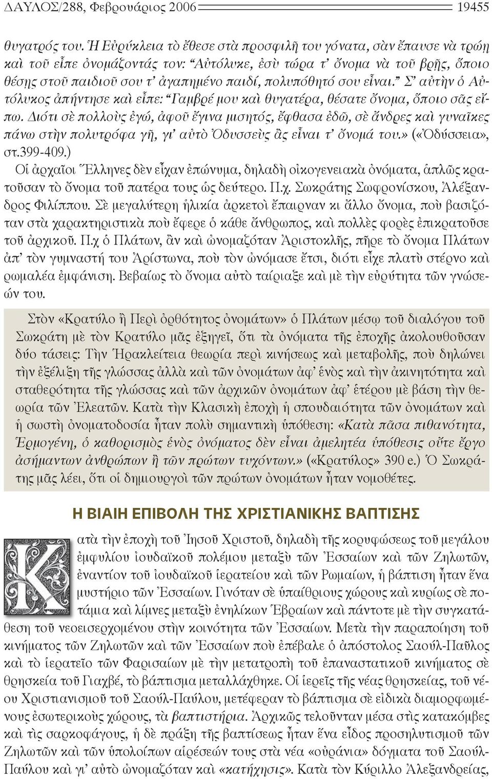 πη μέ νο παι δί, πο λυ πό θη τό σου εἶ ναι. Σ αὐ τὴν ὁ Αὐτό λυ κος ἀ πήν τη σε καὶ εἶ πε: Γαμ βρέ μου καὶ θυ γα τέ ρα, θέ σα τε ὄ νο μα, ὅ ποι ο σᾶς εἴπω.