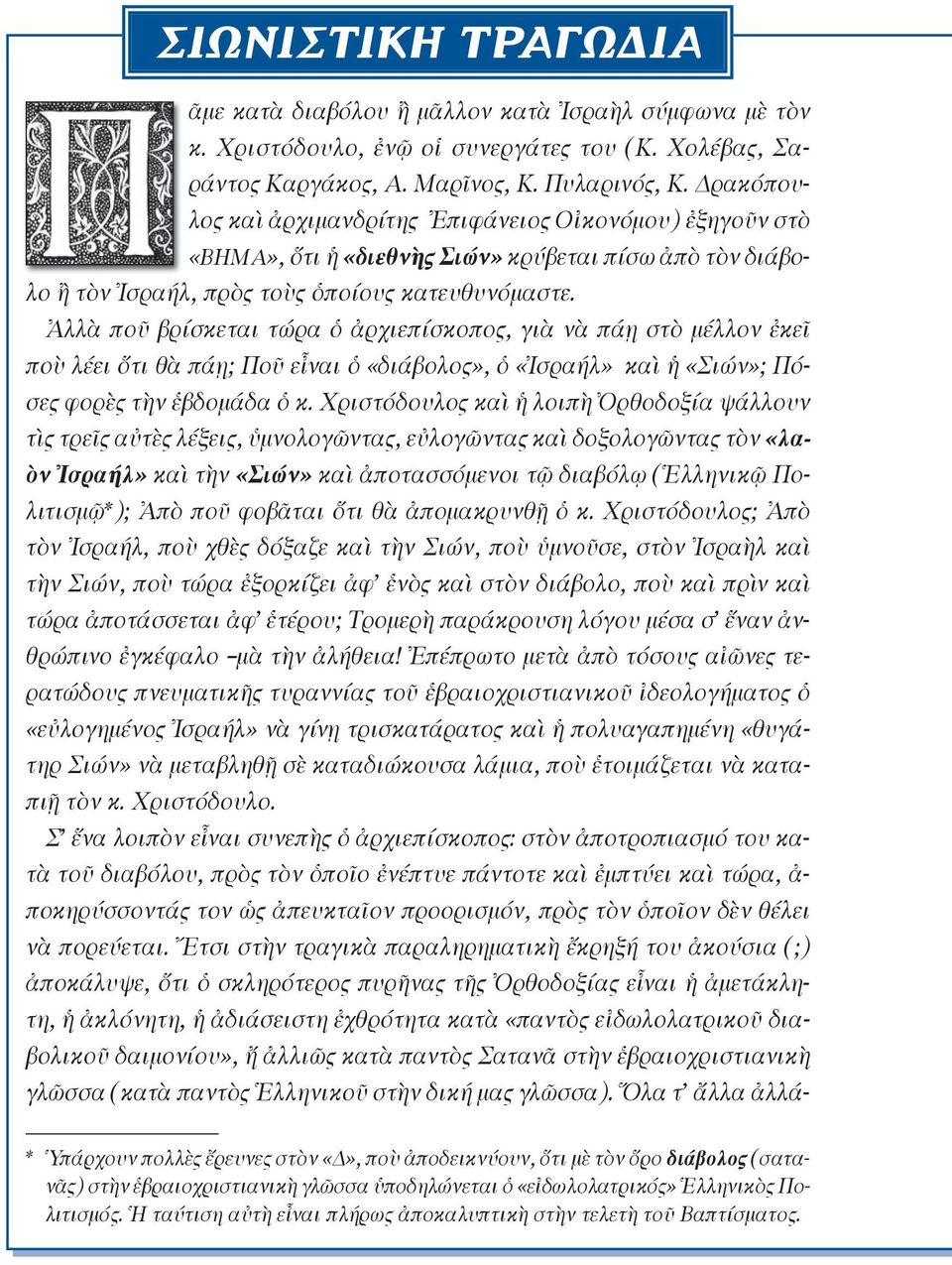 στε. Ἀλ λὰ ποῦ βρί σκε ται τώ ρα ὁ ἀρ χι ε πί σκοπος, γιὰ νὰ πά ῃ στὸ μέλ λον ἐ κεῖ ποὺ λέ ει ὅτι θὰ πάῃ; Ποῦ εἶ ναι ὁ «δι ά βο λος», ὁ «Ἰσ ρα ήλ» καὶ ἡ «Σι ών»; Πόσες φο ρὲς τὴν ἑβδομάδα ὁ κ.