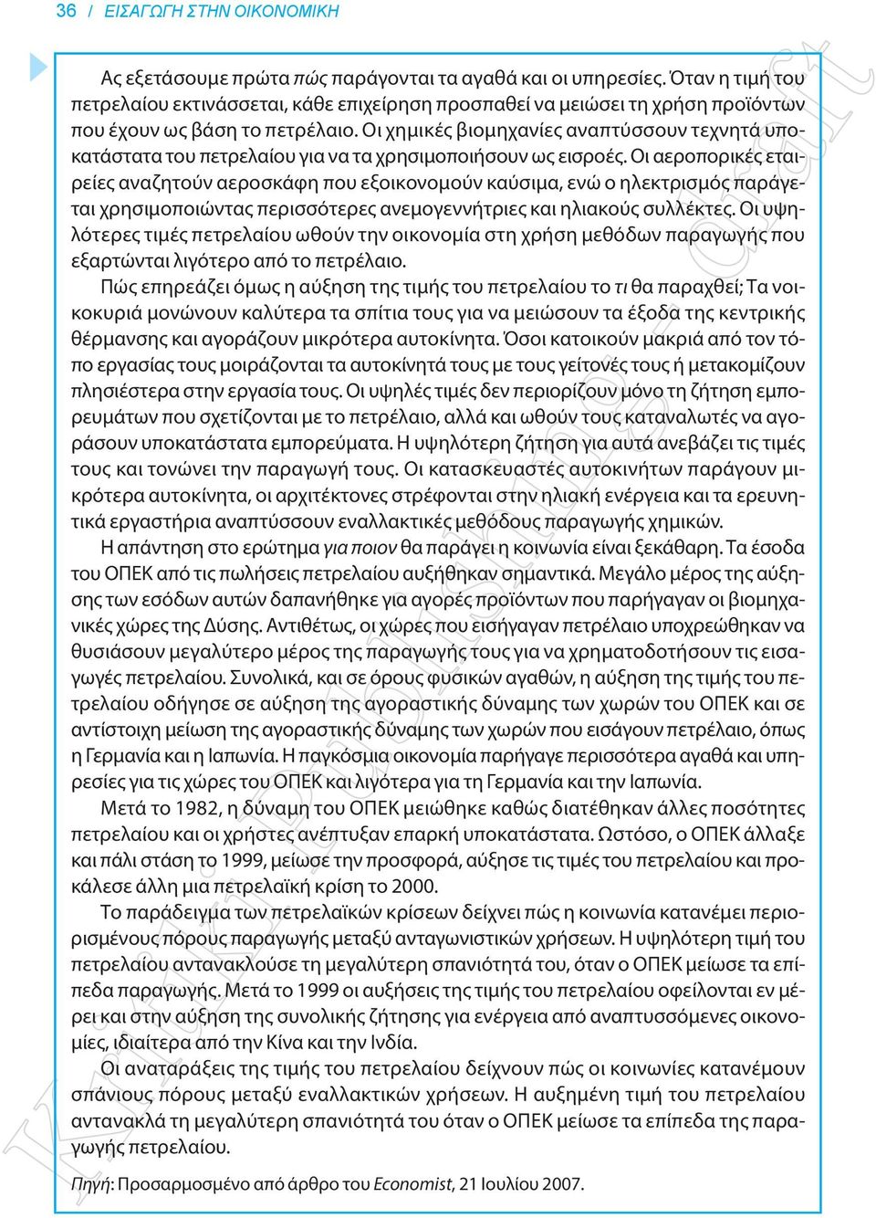 Οι χημικές βιομηχανίες αναπτύσσουν τεχνητά υποκατάστατα του πετρελαίου για να τα χρησιμοποιήσουν ως εισροές.