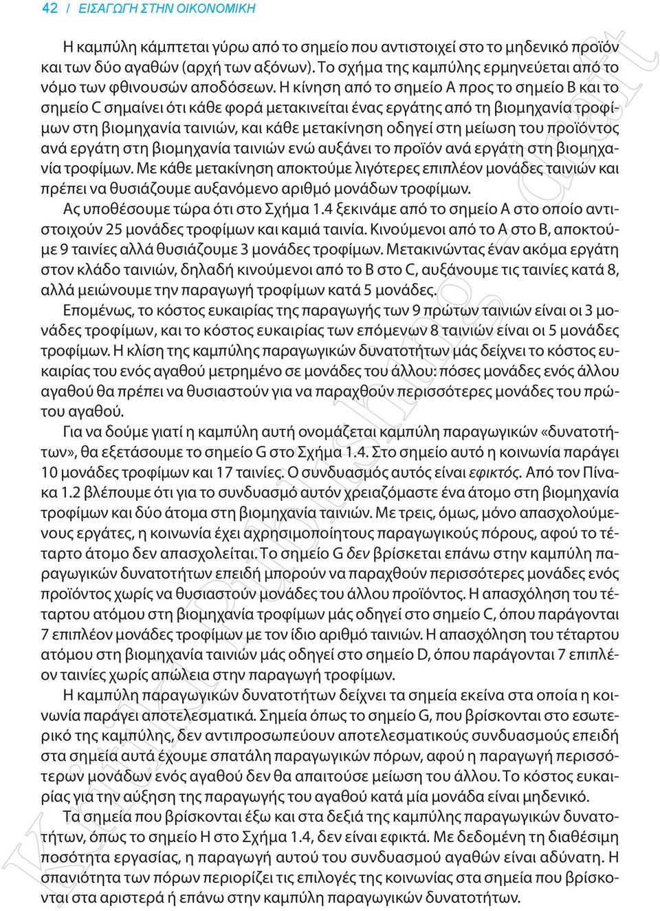 Η κίνηση από το σημείο Α προς το σημείο Β και το σημείο C σημαίνει ότι κάθε φορά μετακινείται ένας εργάτης από τη βιομηχανία τροφίμων στη βιομηχανία ταινιών, και κάθε μετακίνηση οδηγεί στη μείωση του