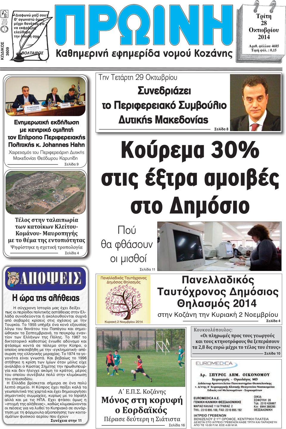 Johannes Hahn Χαιρετισμός του Περιφερειάρχη Δυτικής Μακεδονίας Θεόδωρου Καρυπίδη Σελίδα 9 Την Τετάρτη 29 Οκτωβρίου Συνεδριάζει το Περιφερειακό Συμβούλιο Δυτικής Μακεδονίας Σελίδα 8 Κούρεμα 30% στις