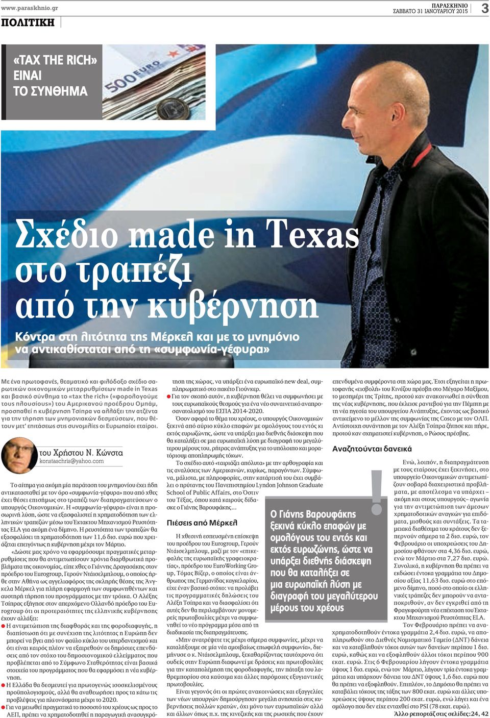 αντικαθίσταται από τη «συμφωνία-γέφυρα» Με ένα πρωτοφανές, θεαματικό και φιλόδοξο σχέδιο σαρωτικών οικονομικών μεταρρυθμίσεων made in Texas και βασικό σύνθημα το «tax the rich» («φορολογούμε τους