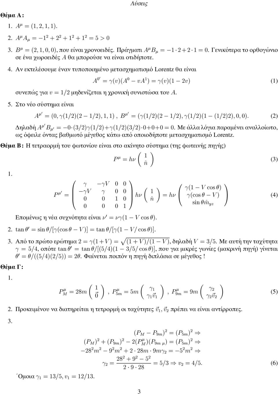 µετασχηµατισµ ο Lorentz θα ε ιναι Y1gih 4 3 M Y1g>3Ykj 4 3 M [ 3 (1) συνεπ ως για 3 I µηδεν ιζεται η χρονικ η συνιστ ωσα του Y 5 Στο ν εο σ υστηµα ε ιναι h c )B& 4 [ M / (&\&\];& DK h c 4 [ M / (& 4