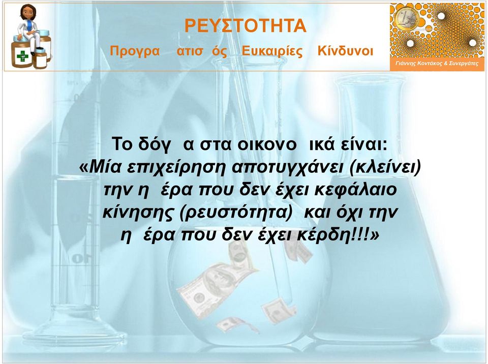 ημέρα που δεν έχει κεφάλαιο κίνησης