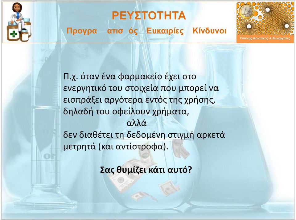 του οφείλουν χρήματα, αλλά δεν διαθέτει τη δεδομένη