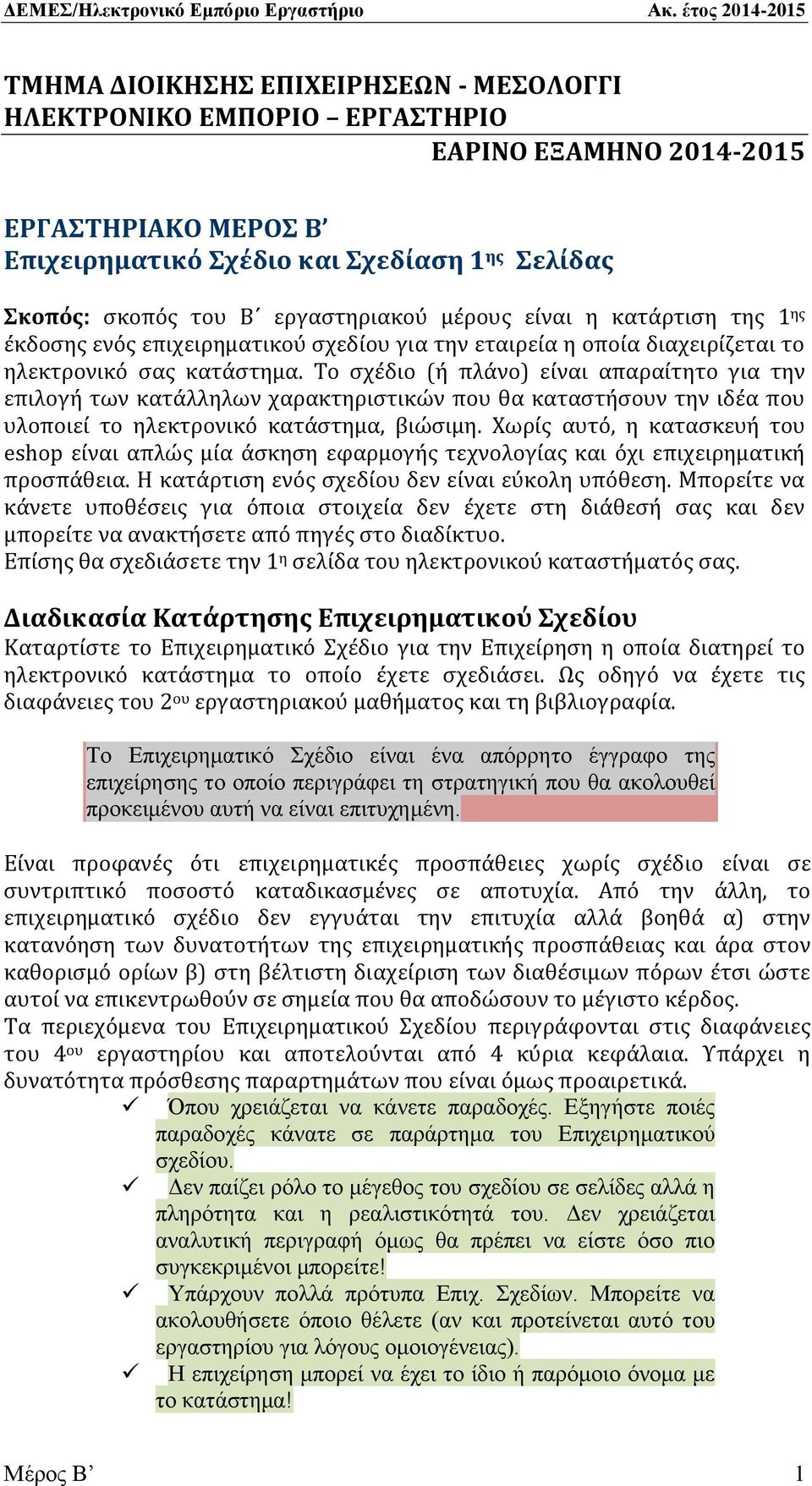 Το σχέδιο (ή πλάνο) είναι απαραίτητο για την επιλογή των κατάλληλων χαρακτηριστικών που θα καταστήσουν την ιδέα που υλοποιεί το ηλεκτρονικό κατάστημα, βιώσιμη.