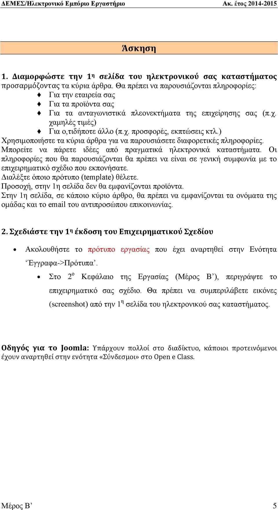 ) Χρησιμοποιήστε τα κύρια άρθρα για να παρουσιάσετε διαφορετικές πληροφορίες. Μπορείτε να πάρετε ιδέες από πραγματικά ηλεκτρονικά καταστήματα.