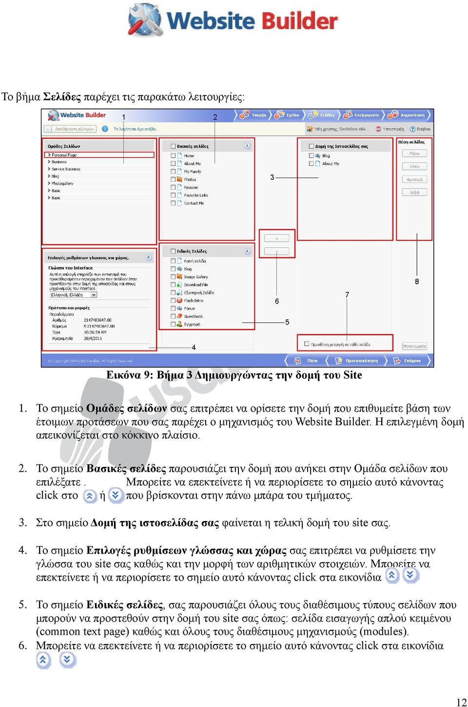 Η επιλεγμένη δομή απεικονίζεται στο κόκκινο πλαίσιο. 2. Το σημείο Bασικές σελίδες παρουσιάζει την δομή που ανήκει στην Ομάδα σελίδων που επιλέξατε.