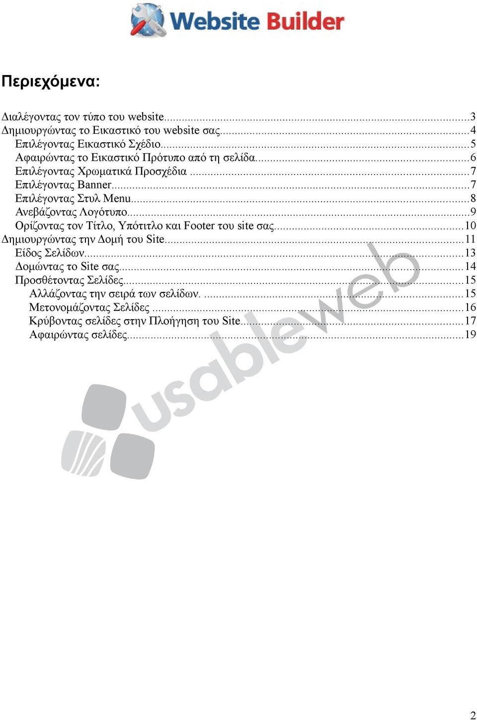 ..8 Ανεβάζοντας Λογότυπο...9 Ορίζοντας τον Τίτλο, Υπότιτλο και Footer του site σας...10 Δημιουργώντας την Δομή του Site...11 Είδος Σελίδων.