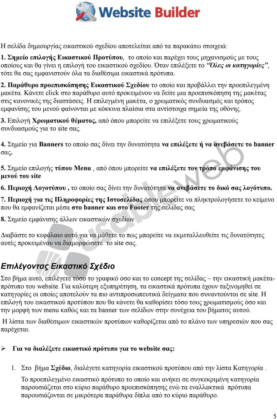 Όταν επιλέξετε το Όλες οι κατηγορίες, τότε θα σας εμφανιστούν όλα τα διαθέσιμα εικαστικά πρότυπα. 2. Παράθυρο προεπισκόπησης Εικαστικού Σχεδίου το οποίο και προβάλλει την προεπιλεγμένη μακέτα.