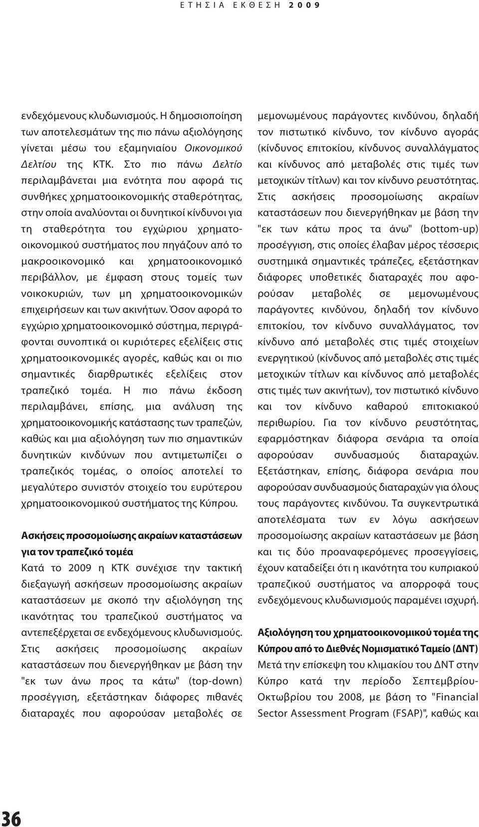 οικονομικού συστήματος που πηγάζουν από το μακροοικονομικό και χρηματο οικονομικό περιβάλλον, με έμφαση στους τομείς των νοικοκυριών, των μη χρηματοοικονομικών επιχειρήσεων και των ακινήτων.