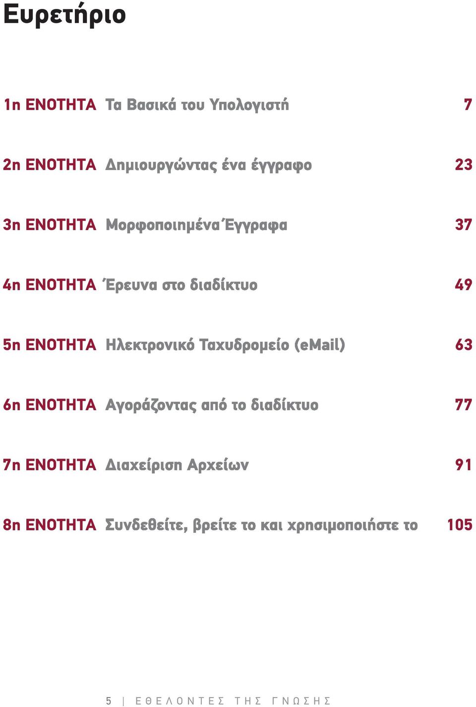 6η ΕΝΟΤΗΤΑ 77 7η ΕΝΟΤΗΤΑ 91 8η ΕΝΟΤΗΤΑ