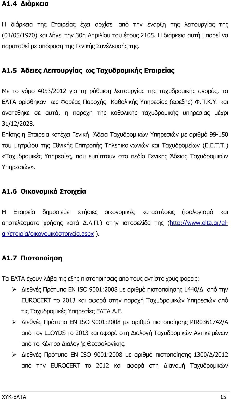 5 Άδειες Λειτουργίας ως Ταχυδροµικής Εταιρείας Με το νόµο 4053/2012 για τη ρύθµιση λειτουργίας της ταχυδροµικής αγοράς, τα ΕΛΤΑ ορίσθηκαν ως Φορέας Παροχής Καθολικής Υπ