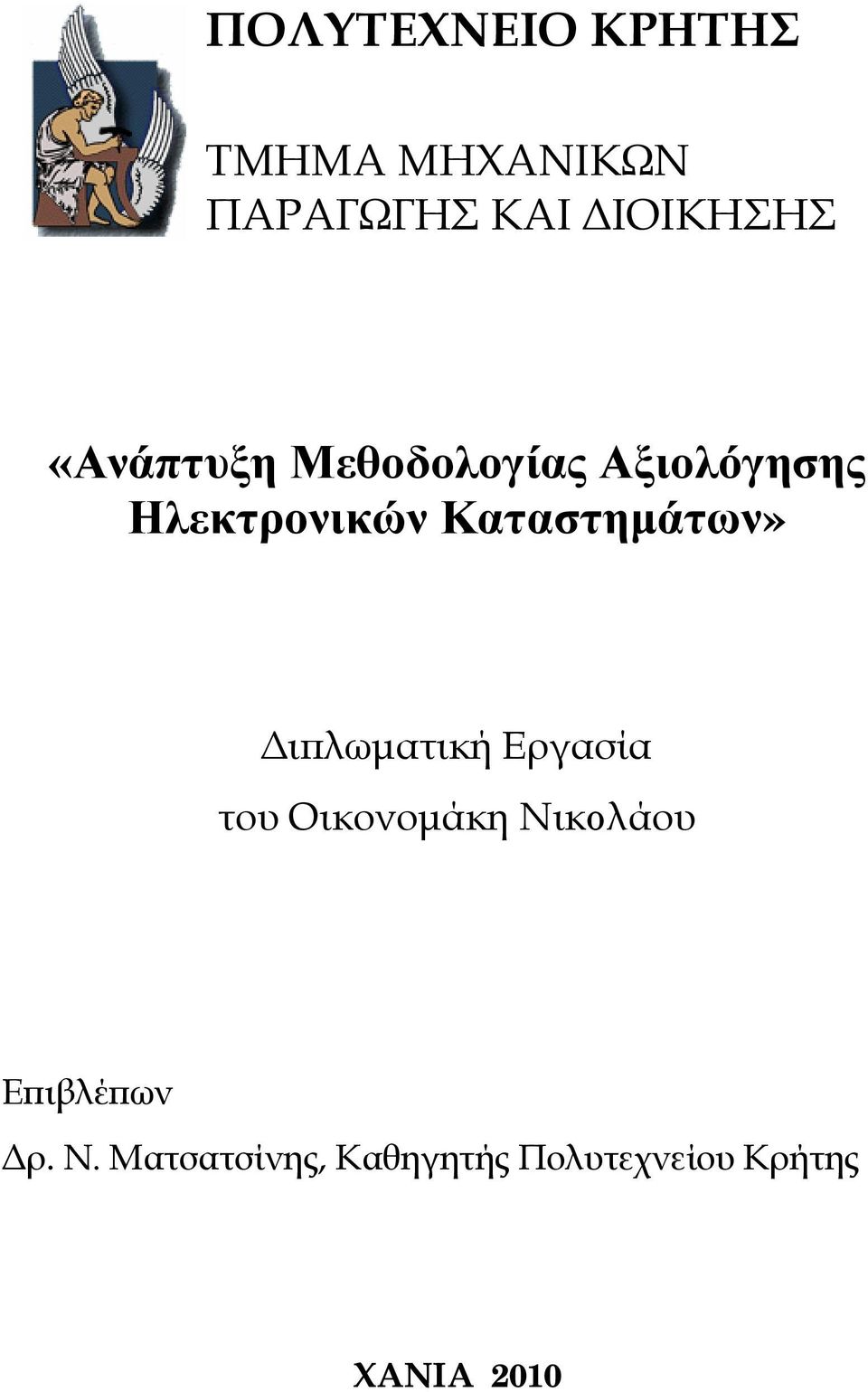 Καταστημάτων» Διπλωματική Εργασία του Οικονομάκη Νικoλάου