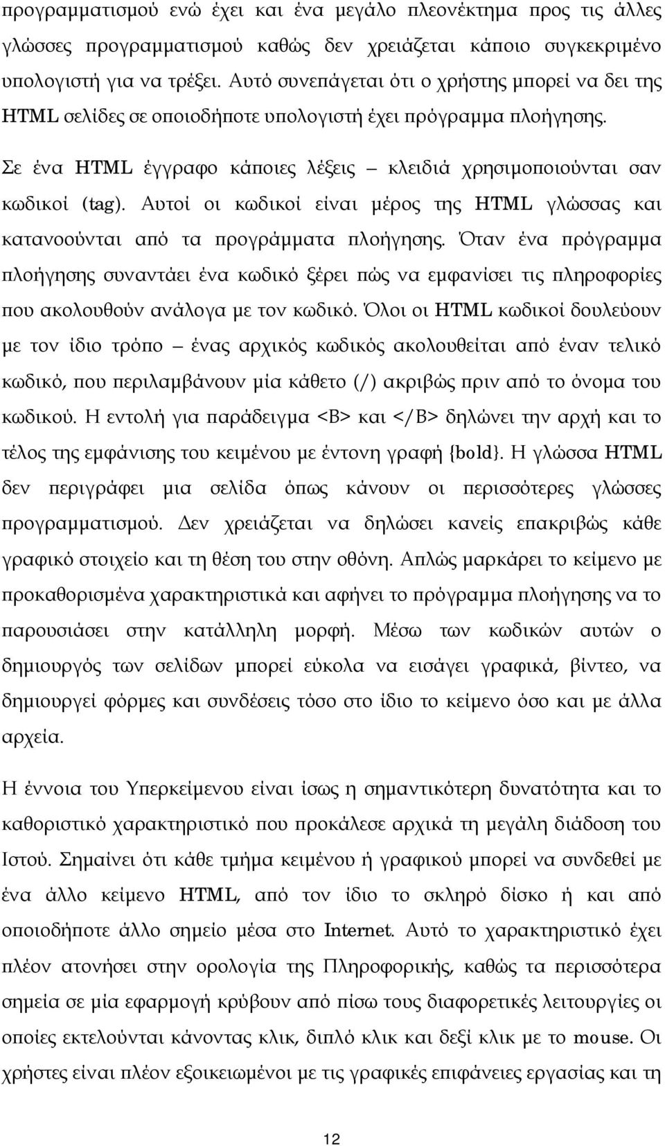 Αυτοί οι κωδικοί είναι μέρος της HTML γλώσσας και κατανοούνται από τα προγράμματα πλοήγησης.