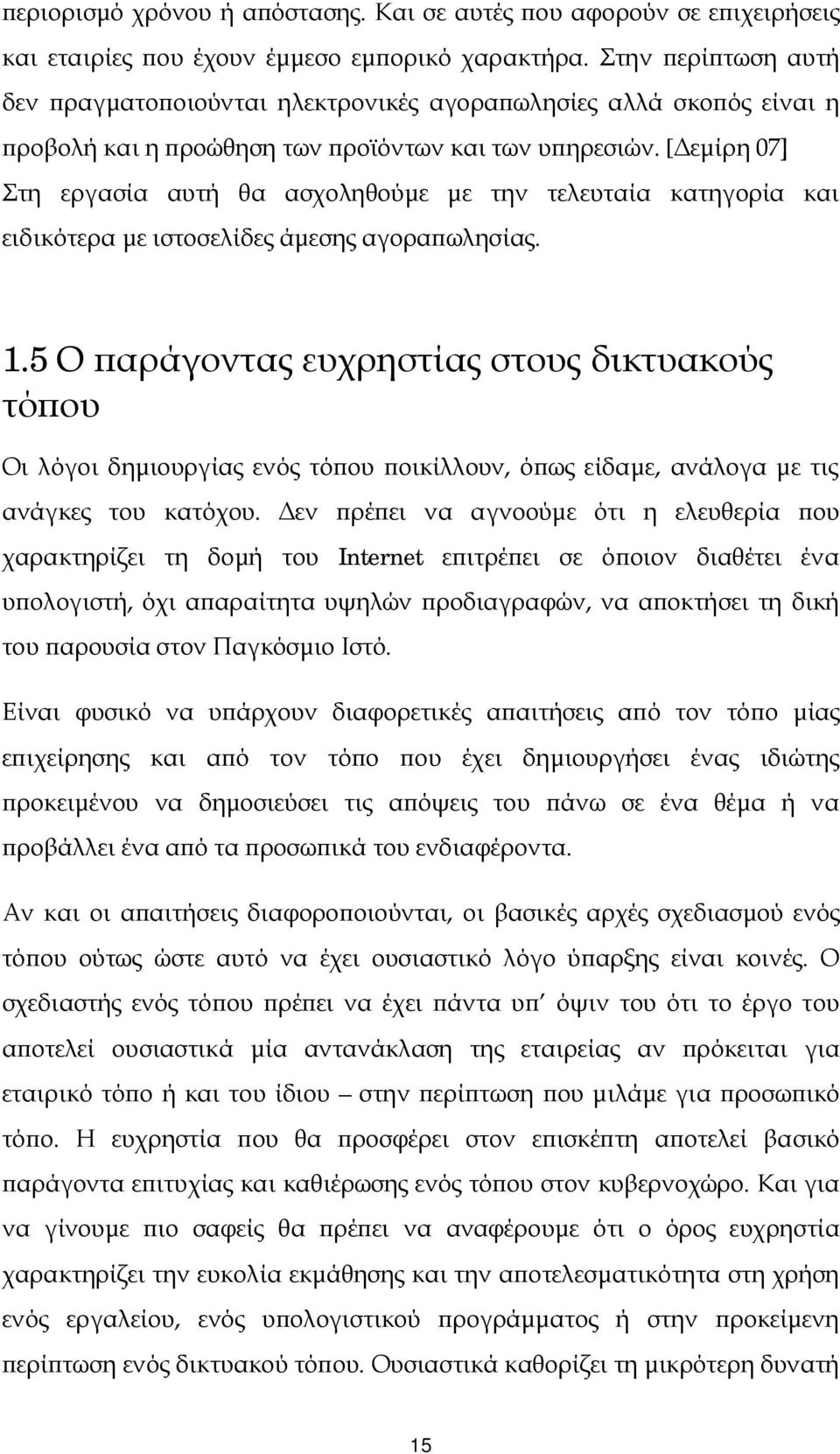 [Δεμίρη 07] Στη εργασία αυτή θα ασχοληθούμε με την τελευταία κατηγορία και ειδικότερα με ιστοσελίδες άμεσης αγοραπωλησίας. 1.