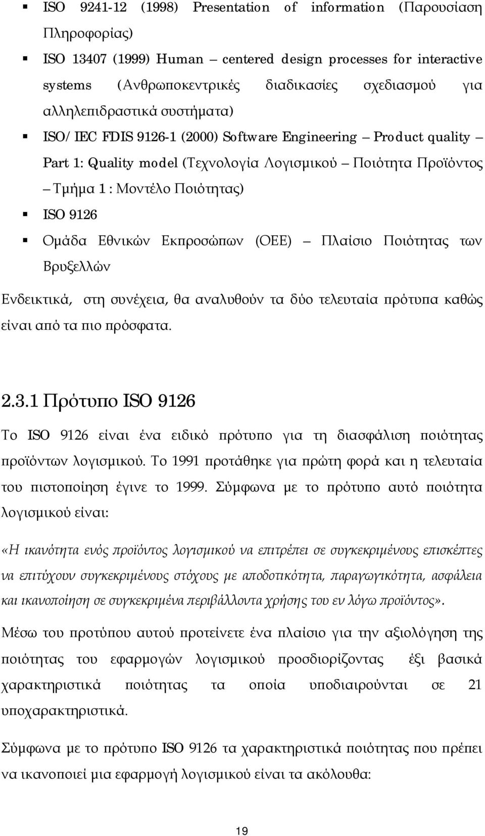 Εθνικών Εκπροσώπων (ΟΕΕ) Πλαίσιο Ποιότητας των Βρυξελλών Ενδεικτικά, στη συνέχεια, θα αναλυθούν τα δύο τελευταία πρότυπα καθώς είναι από τα πιο πρόσφατα. 2.3.