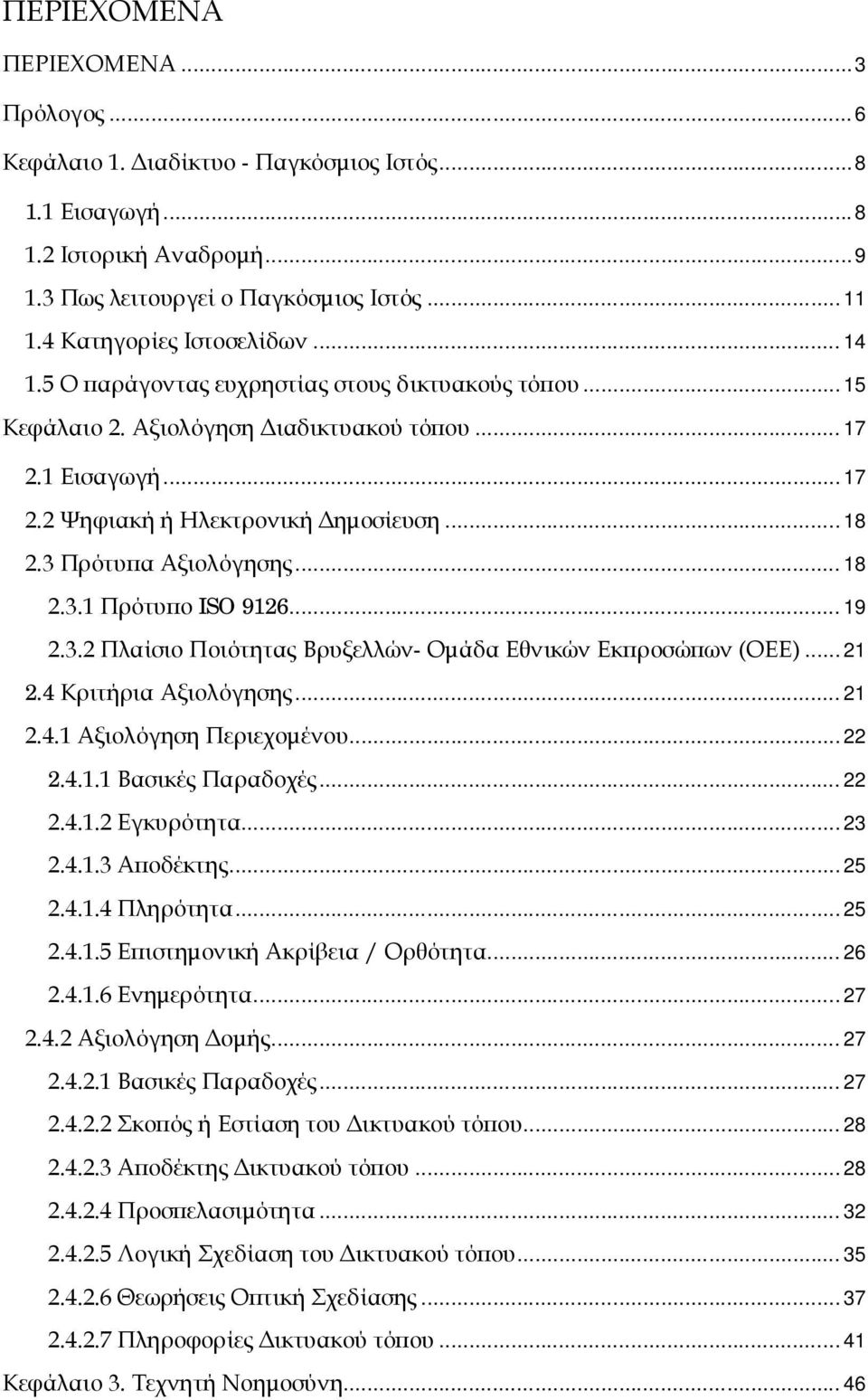 3 Πρότυπα Αξιολόγησης... 18 2.3.1 Πρότυπο ISO 9126... 19 2.3.2 Πλαίσιο Ποιότητας Βρυξελλών- Ομάδα Εθνικών Εκπροσώπων (ΟΕΕ)... 21 2.4 Κριτήρια Αξιολόγησης... 21 2.4.1 Αξιολόγηση Περιεχομένου... 22 2.4.1.1 Βασικές Παραδοχές.