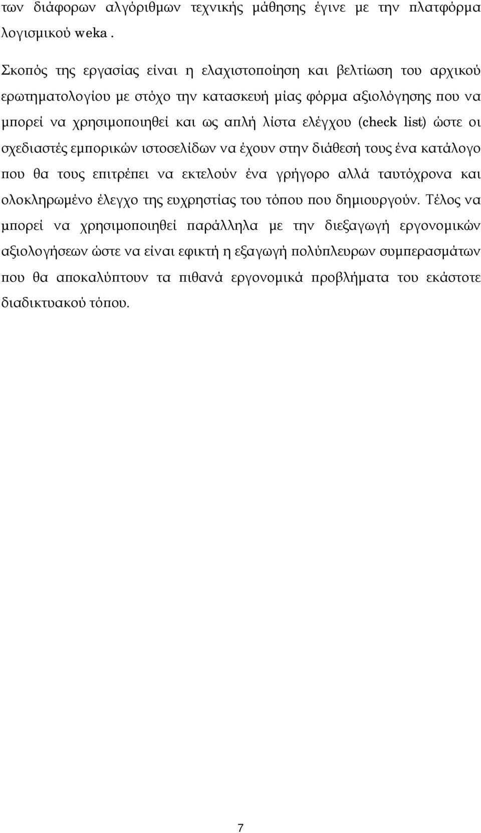 ελέγχου (check list) ώστε οι σχεδιαστές εμπορικών ιστοσελίδων να έχουν στην διάθεσή τους ένα κατάλογο που θα τους επιτρέπει να εκτελούν ένα γρήγορο αλλά ταυτόχρονα και