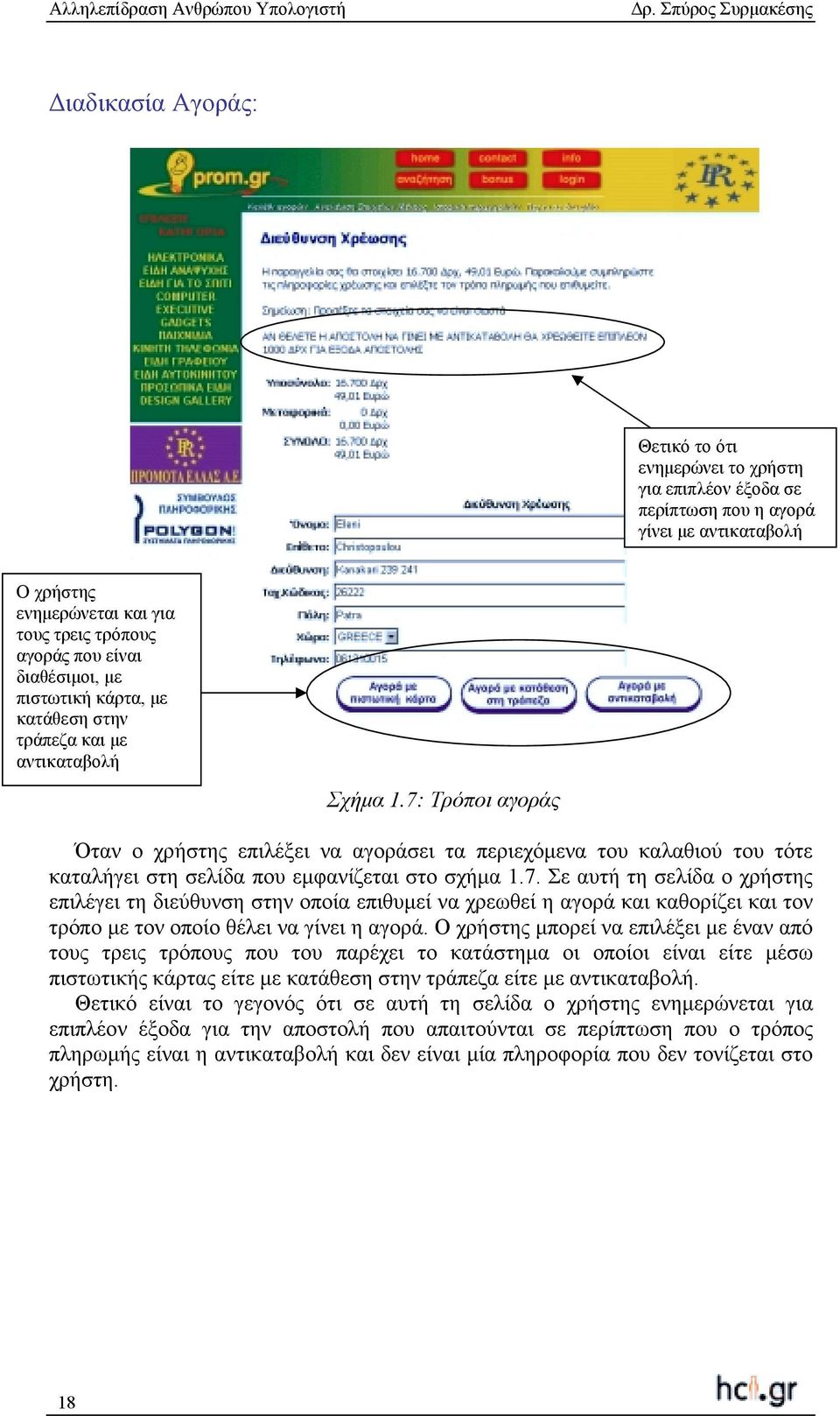 7: Τρόποι αγοράς Όταν ο χρήστης επιλέξει να αγοράσει τα περιεχόµενα του καλαθιού του τότε καταλήγει στη σελίδα που εµφανίζεται στο σχήµα 1.7. Σε αυτή τη σελίδα ο χρήστης επιλέγει τη διεύθυνση στην οποία επιθυµεί να χρεωθεί η αγορά και καθορίζει και τον τρόπο µε τον οποίο θέλει να γίνει η αγορά.