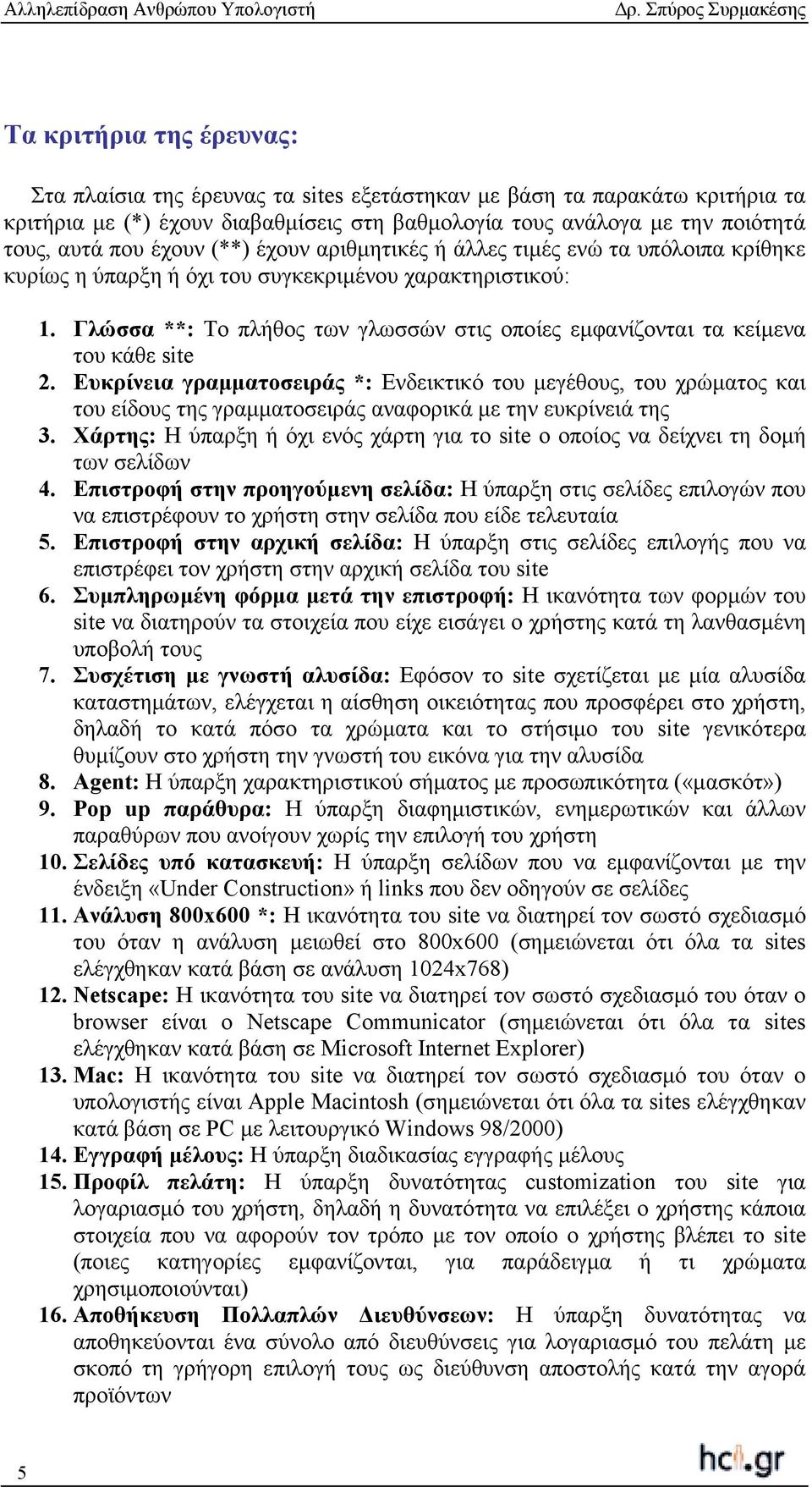 Γλώσσα **: Το πλήθος των γλωσσών στις οποίες εµφανίζονται τα κείµενα του κάθε site 2.