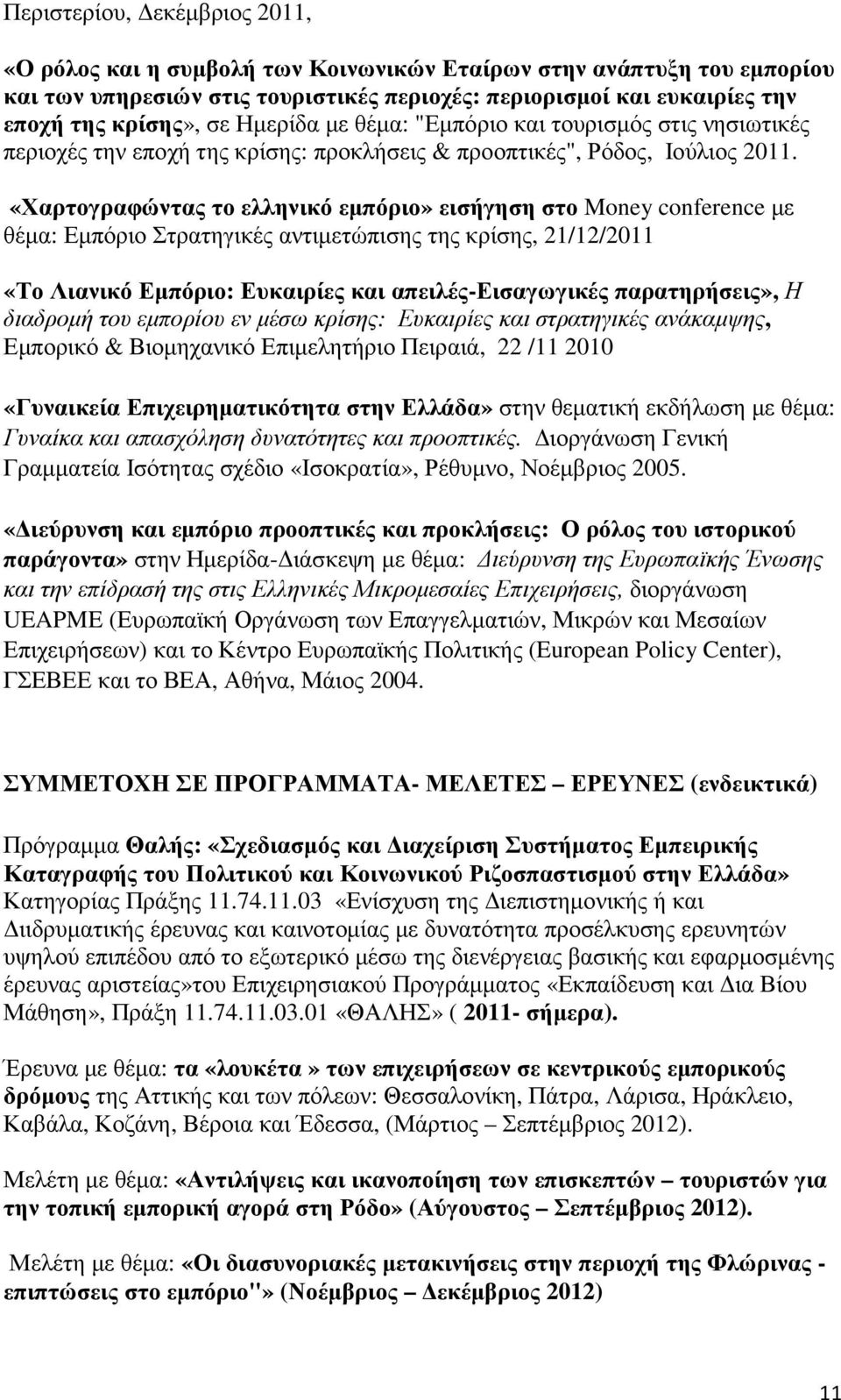 «Χαρτογραφώντας το ελληνικό εµπόριο» εισήγηση στο Money conference µε θέµα: Εµπόριο Στρατηγικές αντιµετώπισης της κρίσης, 21/12/2011 «Το Λιανικό Εµπόριο: Ευκαιρίες και απειλές-εισαγωγικές