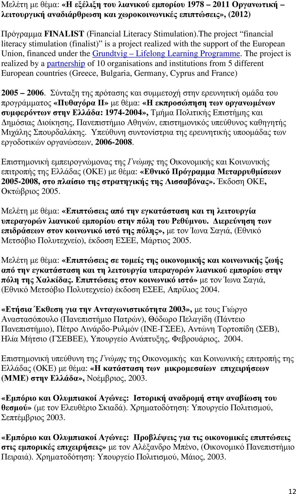 The project is realized by a partnership of 10 organisations and institutions from 5 different European countries (Greece, Bulgaria, Germany, Cyprus and France) 2005 2006.